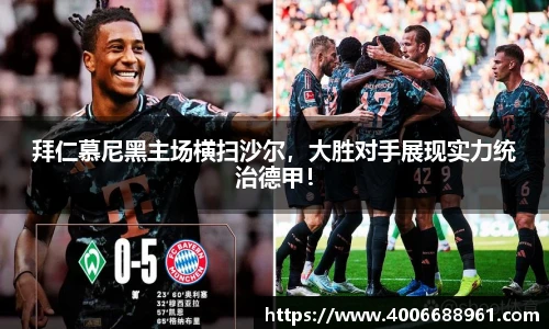 拜仁慕尼黑主场横扫沙尔，大胜对手展现实力统治德甲！