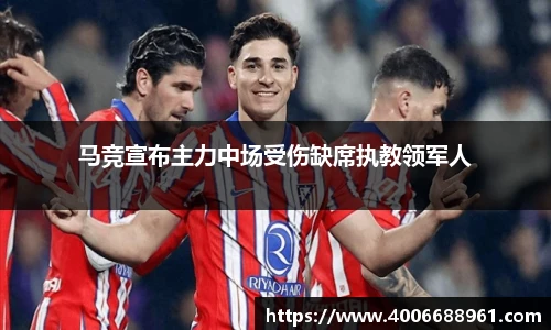 马竞宣布主力中场受伤缺席执教领军人