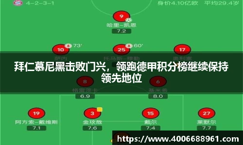 拜仁慕尼黑击败门兴，领跑德甲积分榜继续保持领先地位