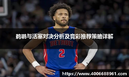 鹈鹕与活塞对决分析及竞彩推荐策略详解