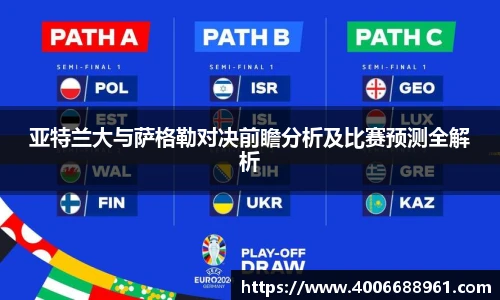 亚特兰大与萨格勒对决前瞻分析及比赛预测全解析