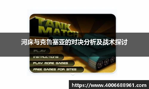 河床与克鲁塞亚的对决分析及战术探讨