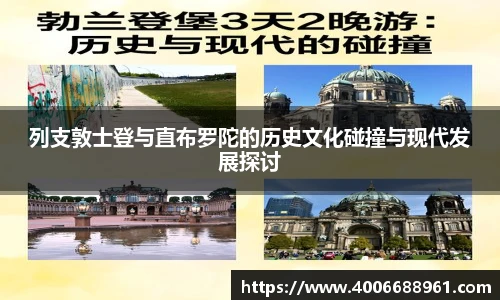 列支敦士登与直布罗陀的历史文化碰撞与现代发展探讨