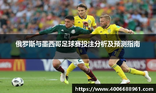 俄罗斯与墨西哥足球赛投注分析及预测指南