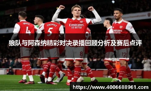 狼队与阿森纳精彩对决录播回顾分析及赛后点评