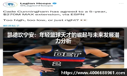 凯德坎宁安：年轻篮球天才的崛起与未来发展潜力分析