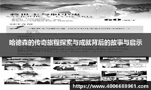 哈德森的传奇旅程探索与成就背后的故事与启示