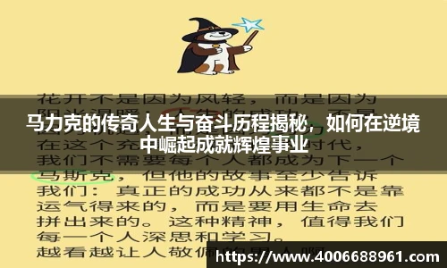 马力克的传奇人生与奋斗历程揭秘，如何在逆境中崛起成就辉煌事业