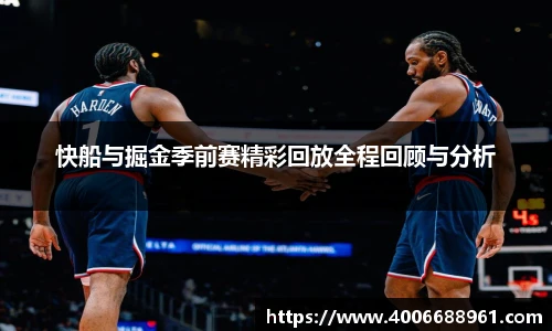 快船与掘金季前赛精彩回放全程回顾与分析