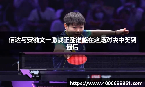 信达与安徽文一激战正酣谁能在这场对决中笑到最后