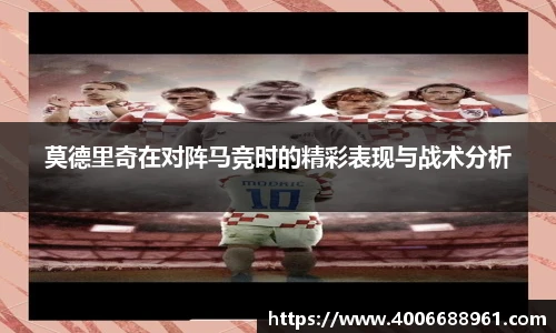 莫德里奇在对阵马竞时的精彩表现与战术分析