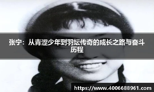 张宁：从青涩少年到羽坛传奇的成长之路与奋斗历程