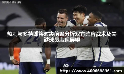 热刺与多特即将对决前瞻分析双方阵容战术及关键球员表现展望