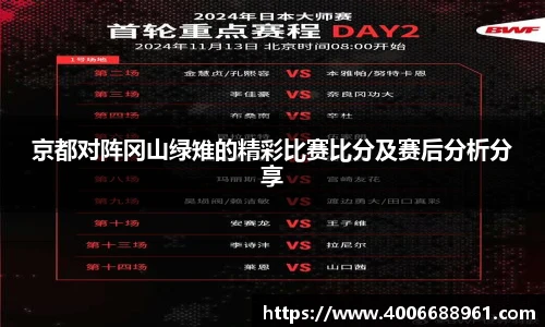 京都对阵冈山绿雉的精彩比赛比分及赛后分析分享