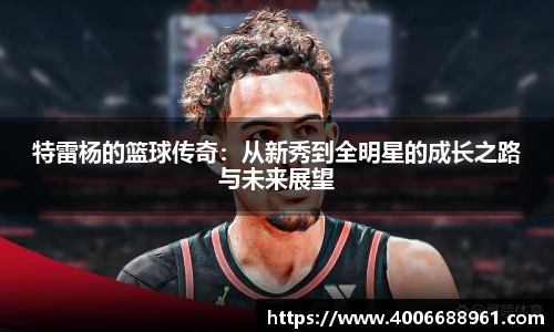 特雷杨的篮球传奇：从新秀到全明星的成长之路与未来展望