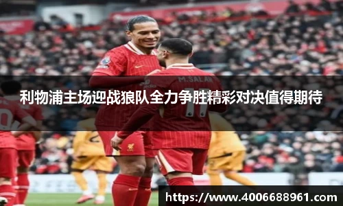 利物浦主场迎战狼队全力争胜精彩对决值得期待