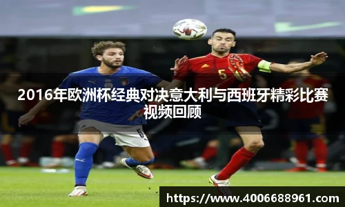 2016年欧洲杯经典对决意大利与西班牙精彩比赛视频回顾