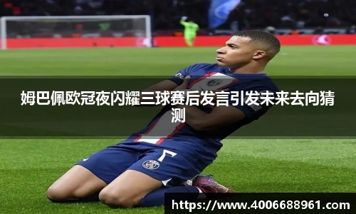 姆巴佩欧冠夜闪耀三球赛后发言引发未来去向猜测