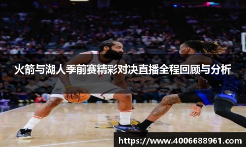 火箭与湖人季前赛精彩对决直播全程回顾与分析