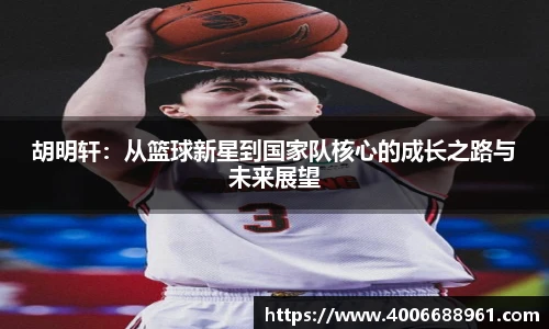 胡明轩:从篮球新星到国家队核心的成长之路与未来展望