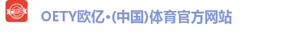oety欧亿体育